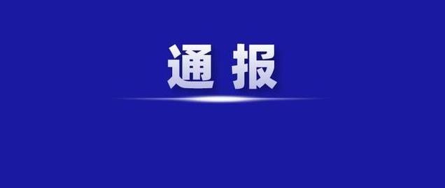 关于表扬全市“栋梁工程”解困助学活动先进单位和先进个人的通报